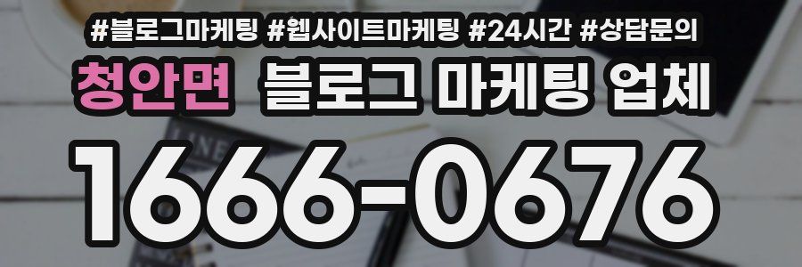 청안면 블로그 마케팅 업체