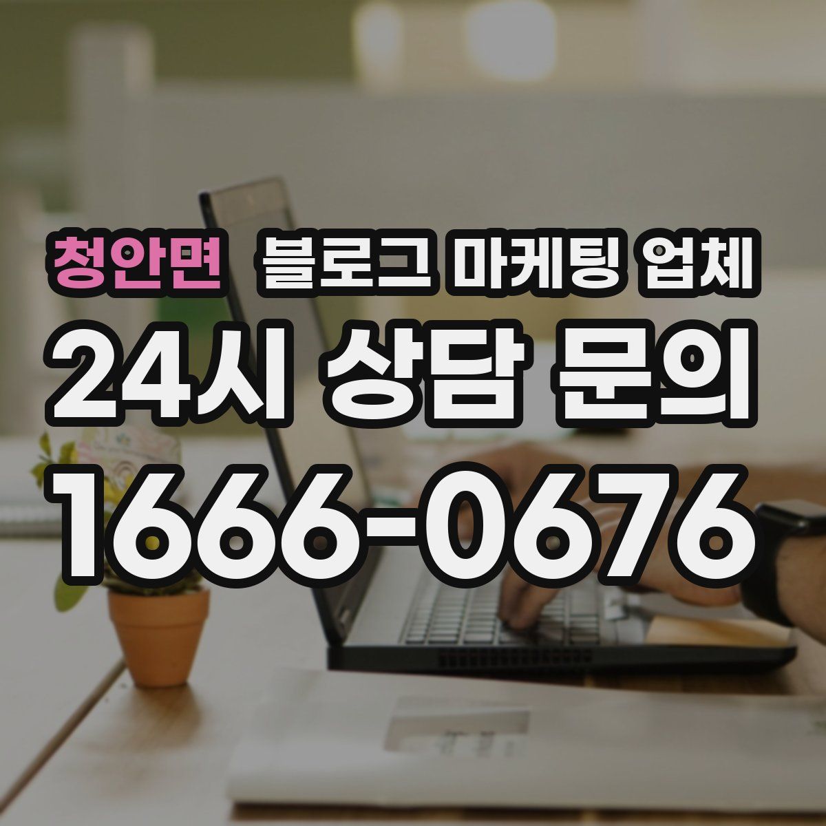 청안면 블로그 마케팅 업체