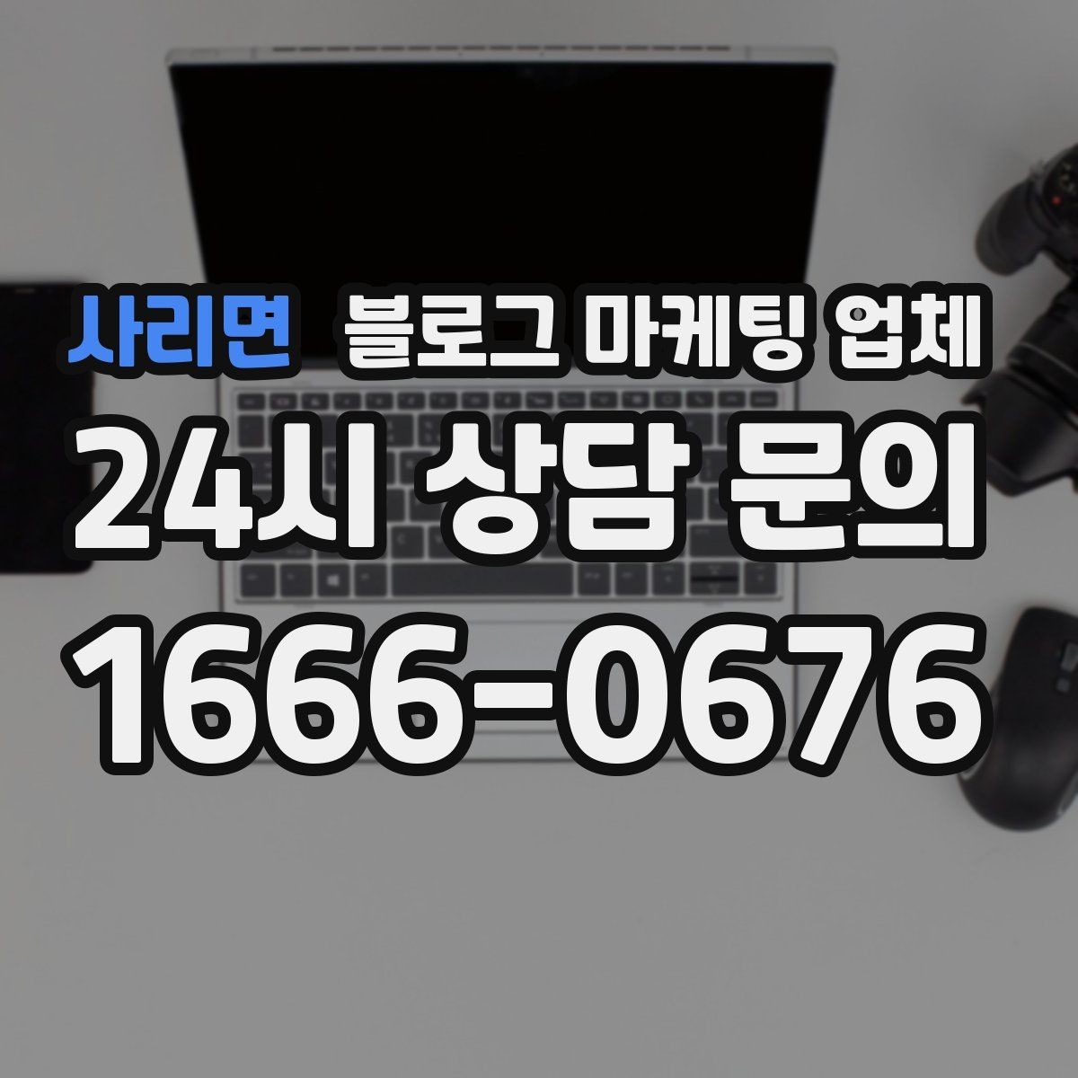 사리면 블로그 마케팅 업체 진행 중 확인해야 할 커뮤니케이션