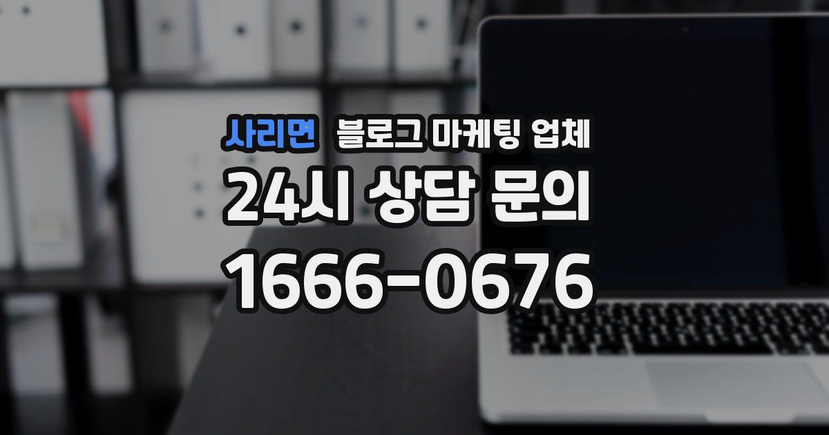 사리면 블로그 마케팅 업체