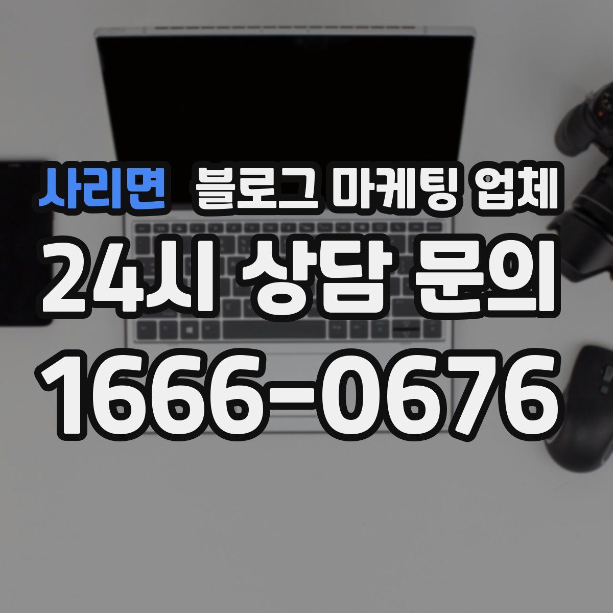 사리면 블로그 마케팅 업체