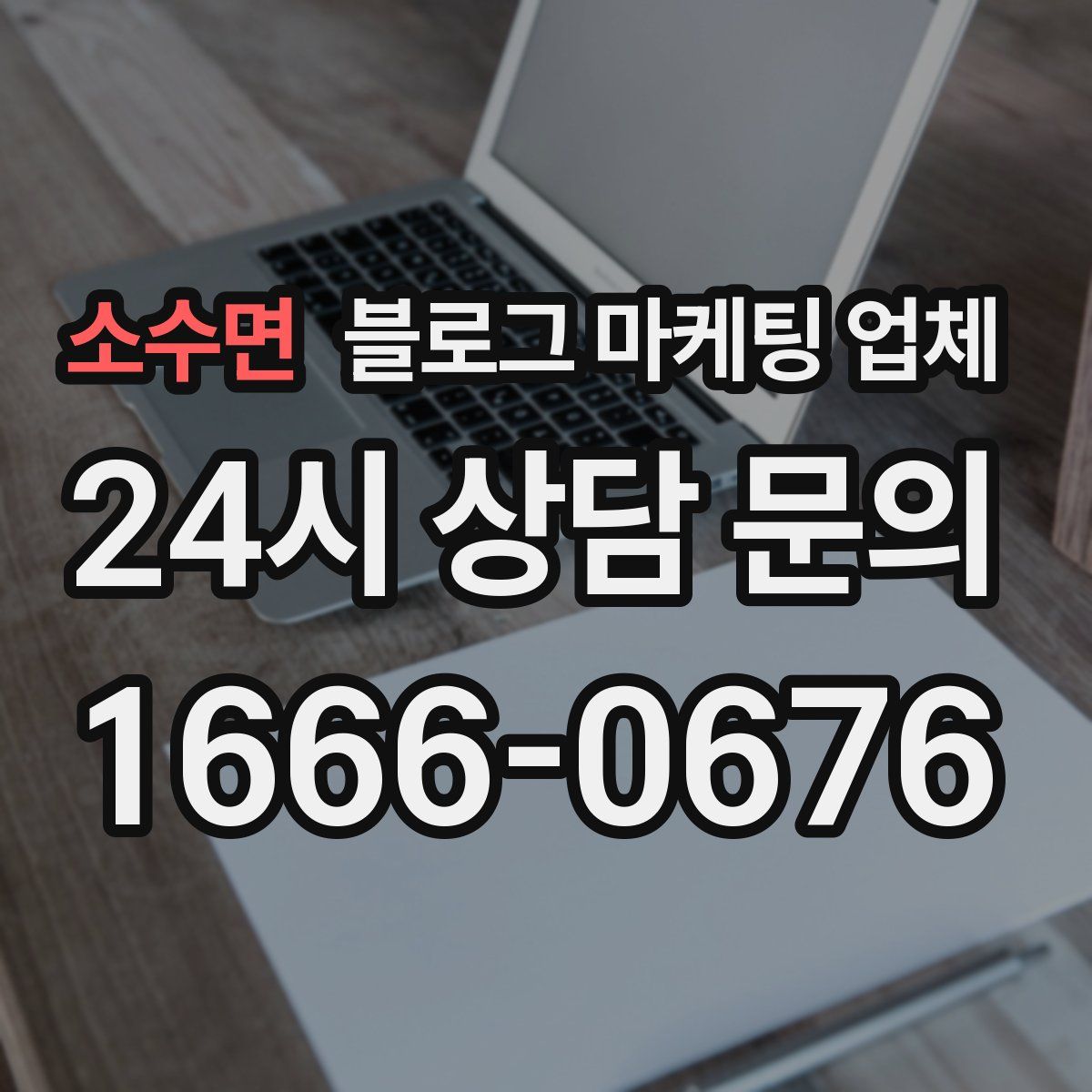 소수면 블로그 마케팅 업체