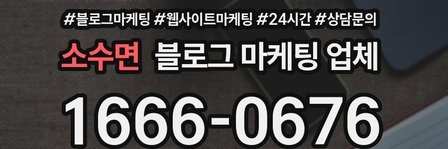 소수면 블로그 마케팅 업체