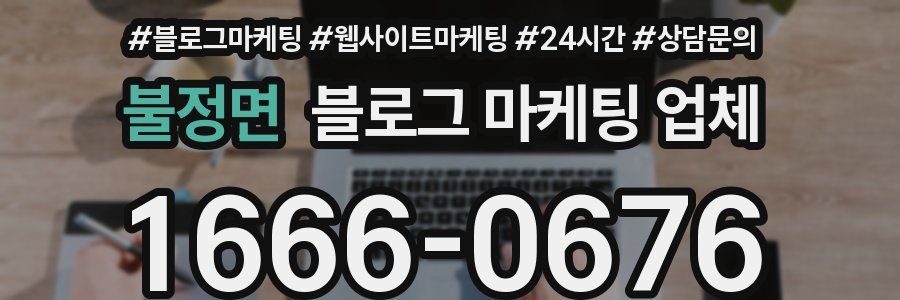 불정면 블로그 마케팅 업체