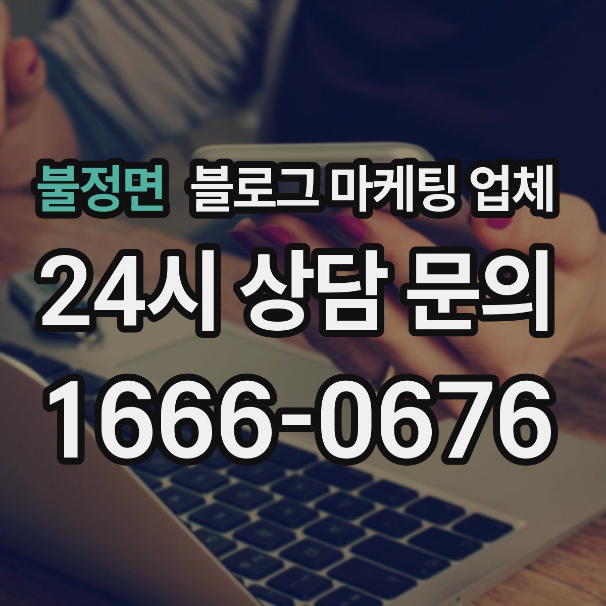 불정면 블로그 마케팅 업체