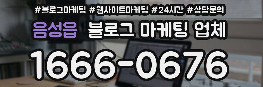 음성읍 블로그 마케팅 업체