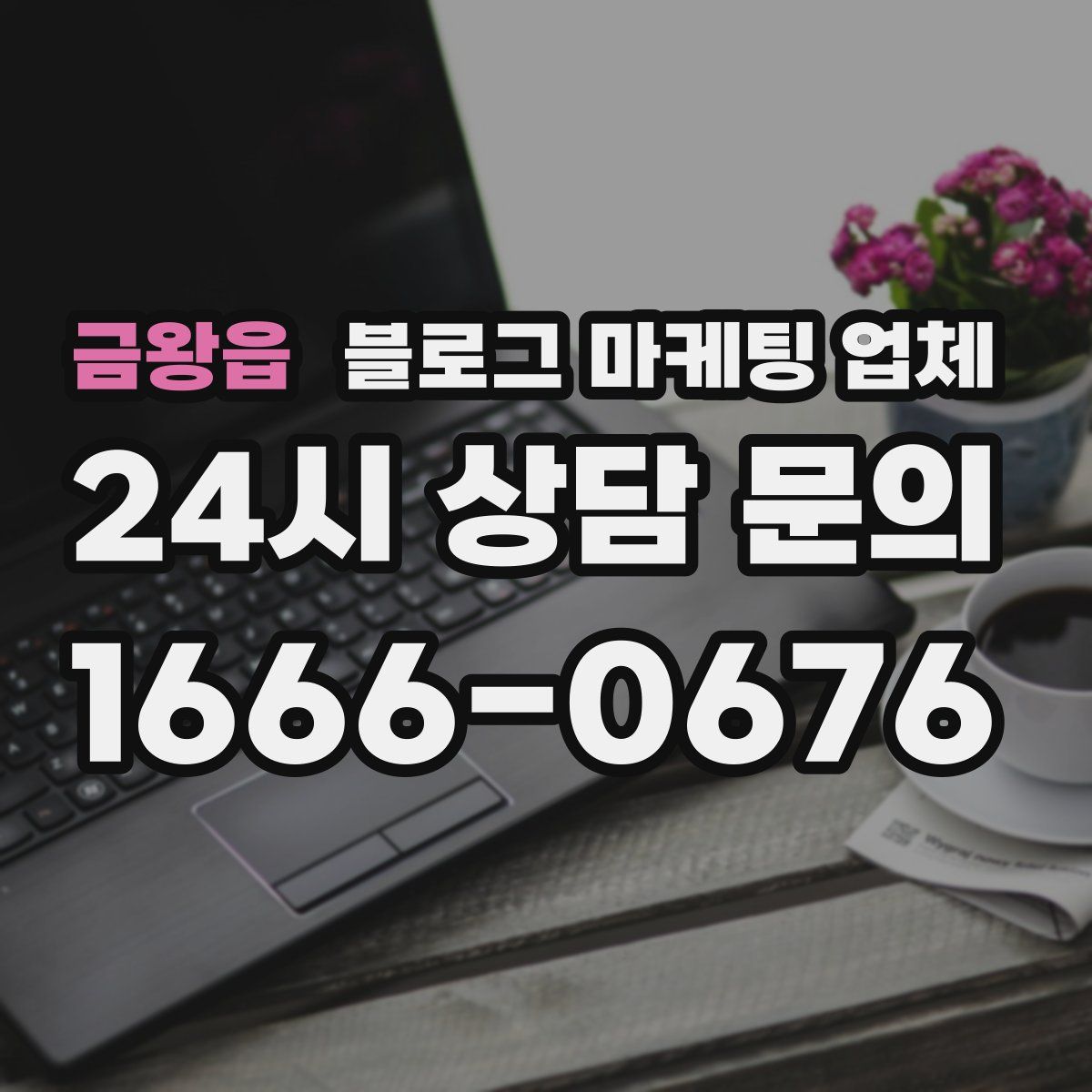 금왕읍 블로그 마케팅 업체