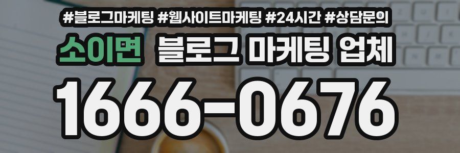 소이면 블로그 마케팅 업체