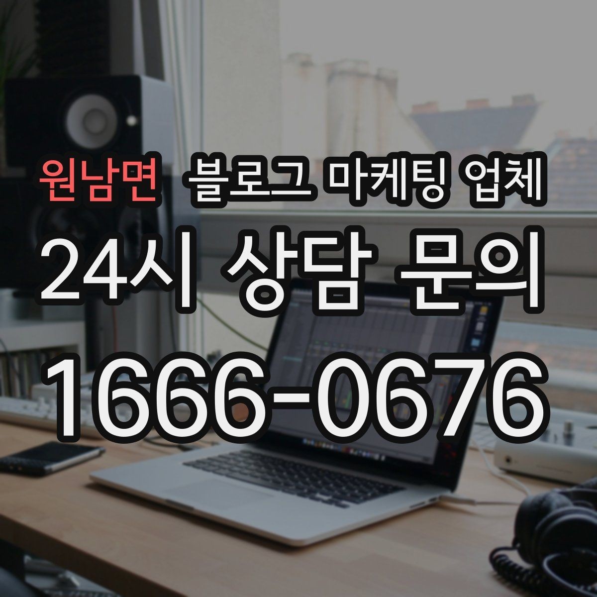 원남면 블로그 마케팅 업체 진행 전에 정리할 홍보 방향
