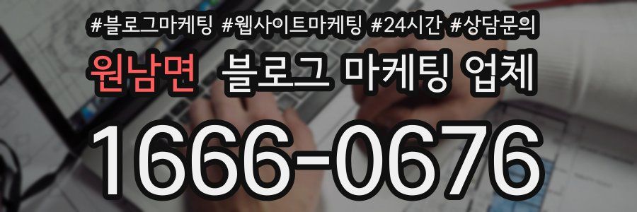원남면 블로그 마케팅 업체