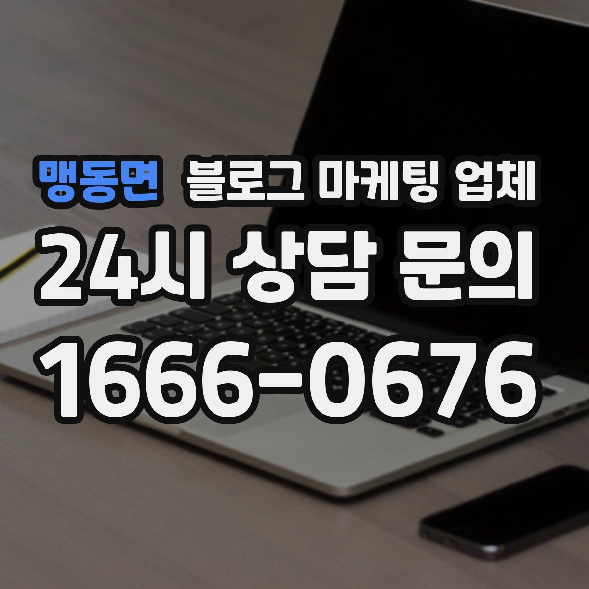 맹동면 블로그 마케팅 업체