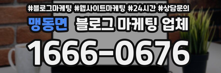 맹동면 블로그 마케팅 업체