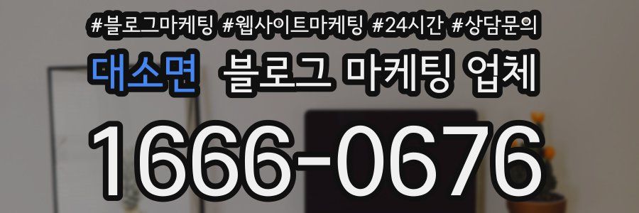 대소면 블로그 마케팅 업체
