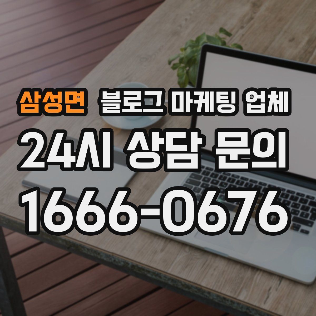 삼성면 블로그 마케팅 업체