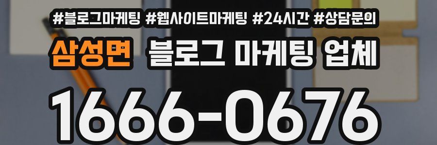 삼성면 블로그 마케팅 업체