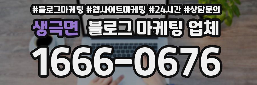 생극면 블로그 마케팅 업체