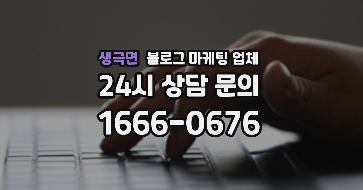 생극면 블로그 마케팅 업체