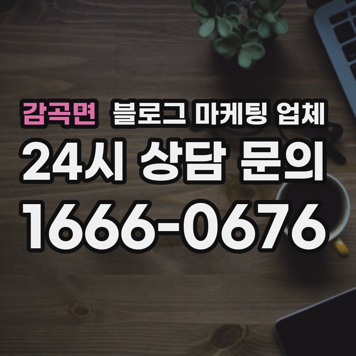 감곡면 블로그 마케팅 업체