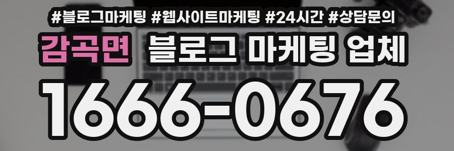 감곡면 블로그 마케팅 업체