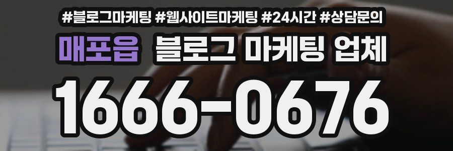 매포읍 블로그 마케팅 업체