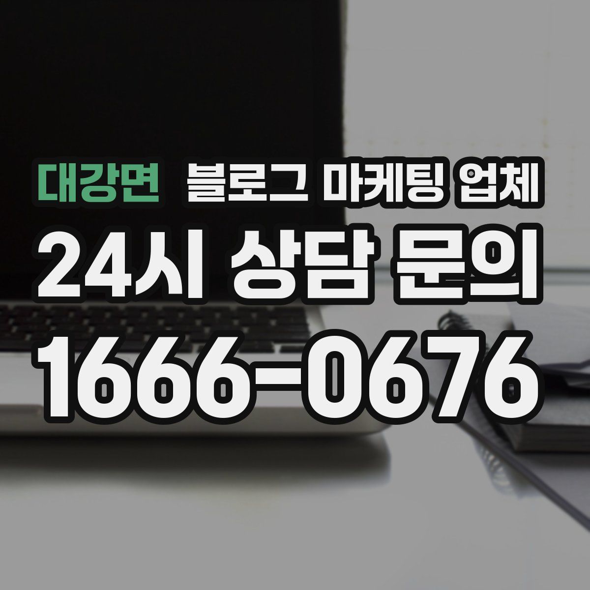 대강면 블로그 마케팅 업체