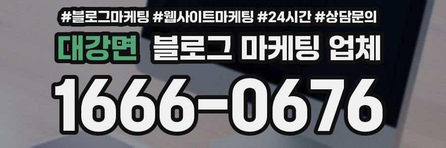 대강면 블로그 마케팅 업체