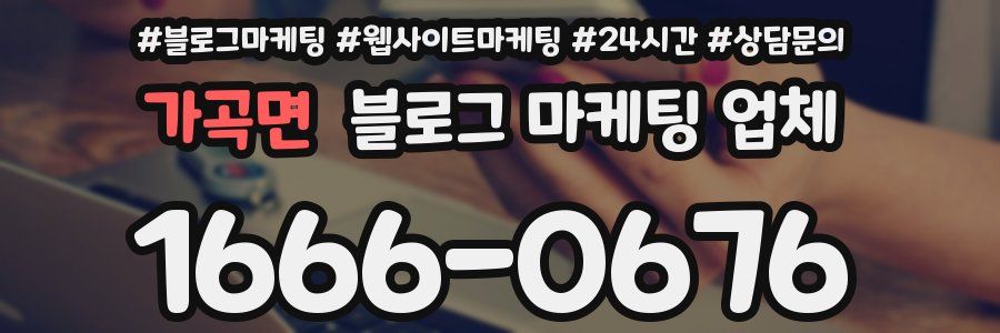 가곡면 블로그 마케팅 업체