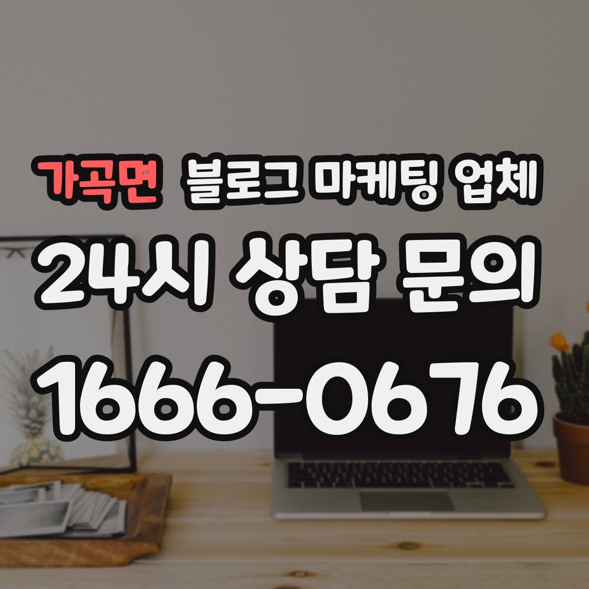 가곡면 블로그 마케팅 업체