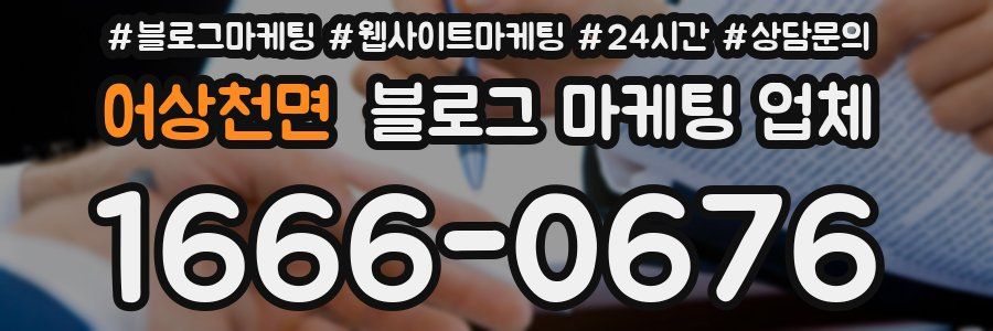 어상천면 블로그 마케팅 업체
