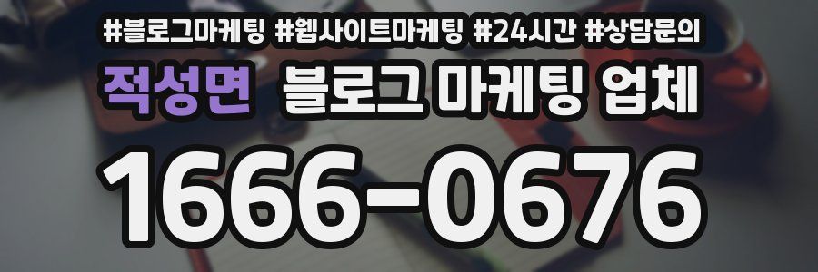 적성면 블로그 마케팅 업체