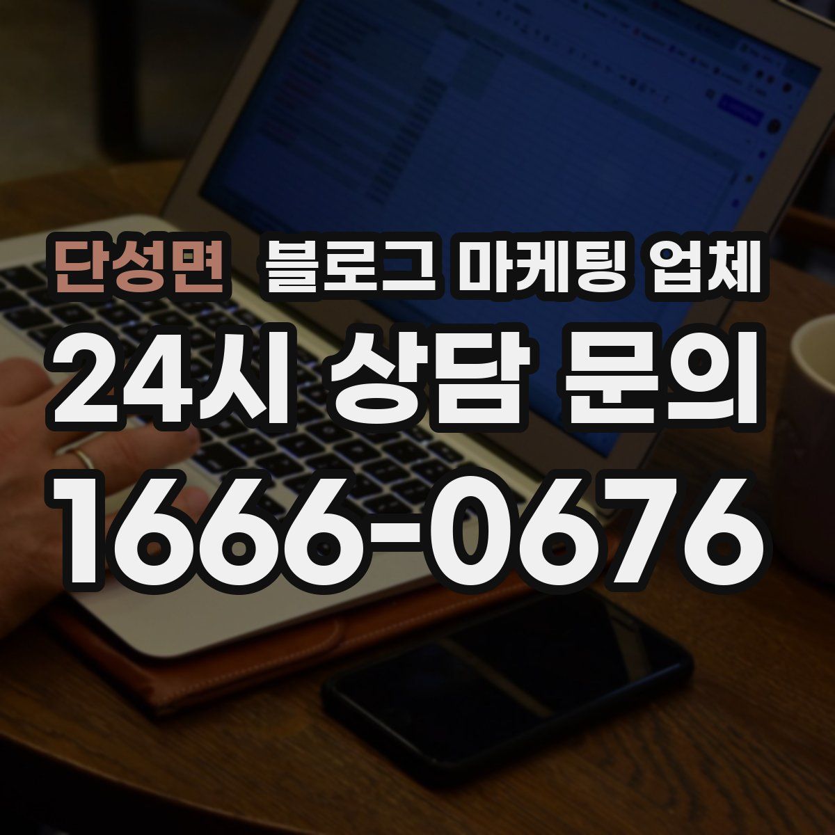 단성면 블로그 마케팅 업체