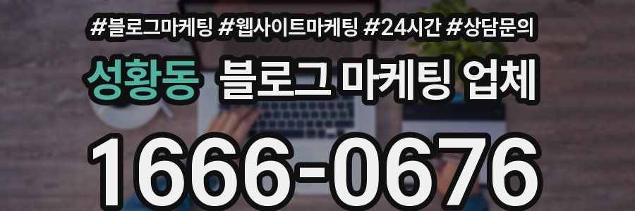 성황동 블로그 마케팅 업체
