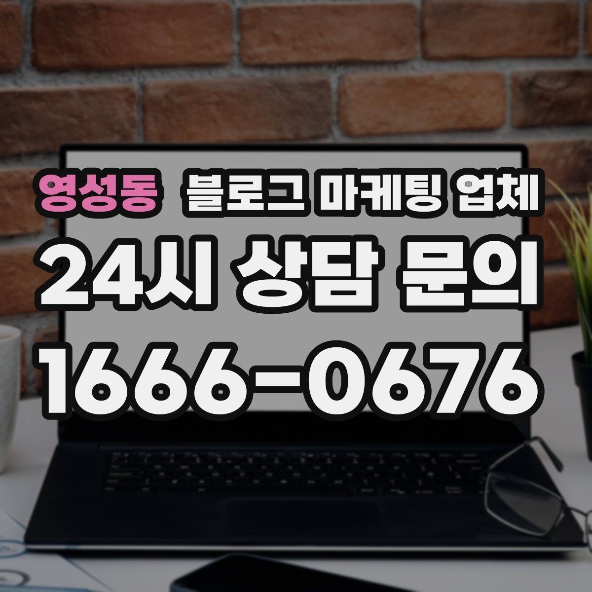 영성동 블로그 마케팅 업체 관리 방식이 중요한 이유