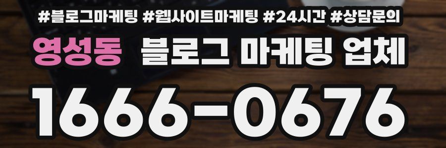영성동 블로그 마케팅 업체