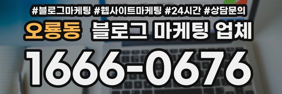 오룡동 블로그 마케팅 업체