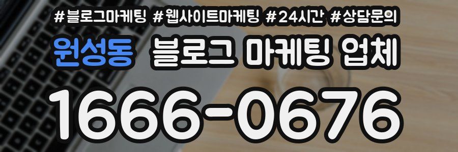 원성동 블로그 마케팅 업체