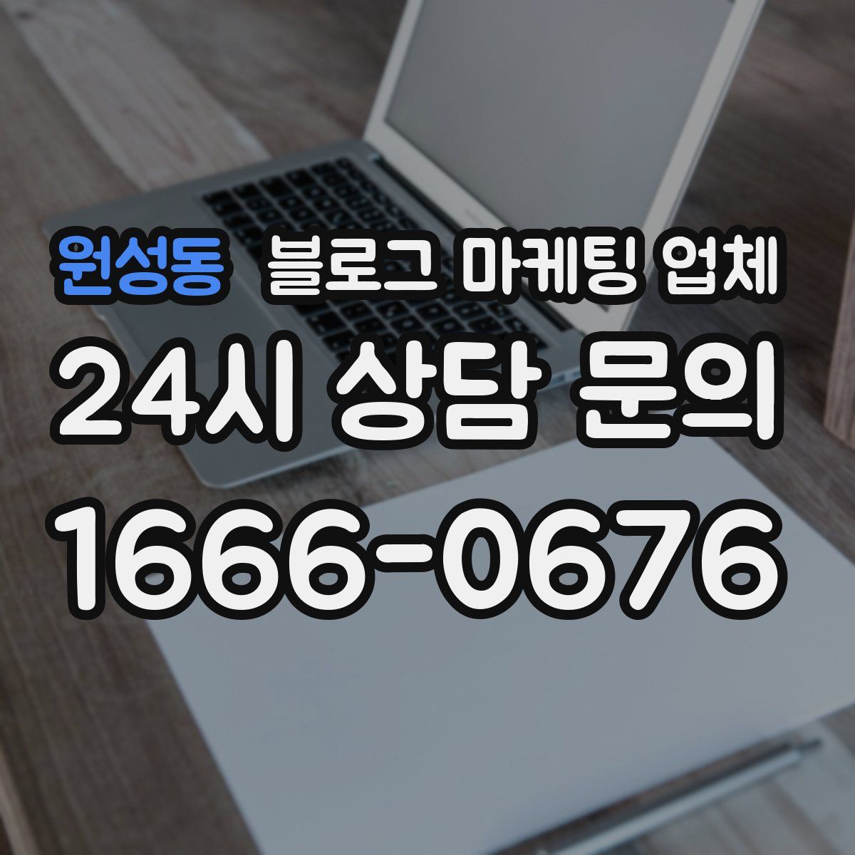 원성동 블로그 마케팅 업체
