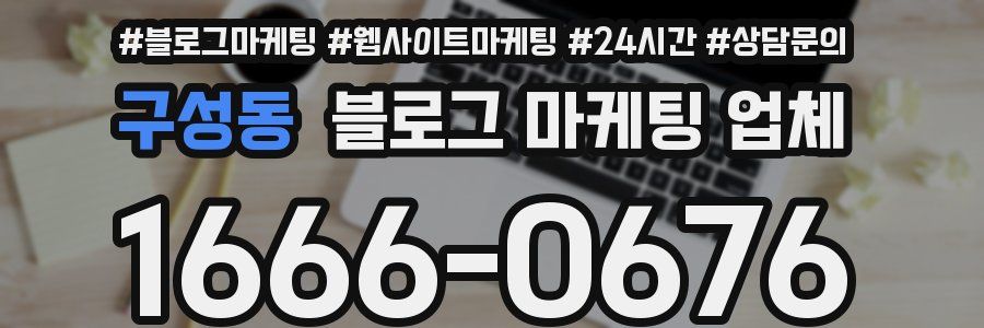 구성동 블로그 마케팅 업체
