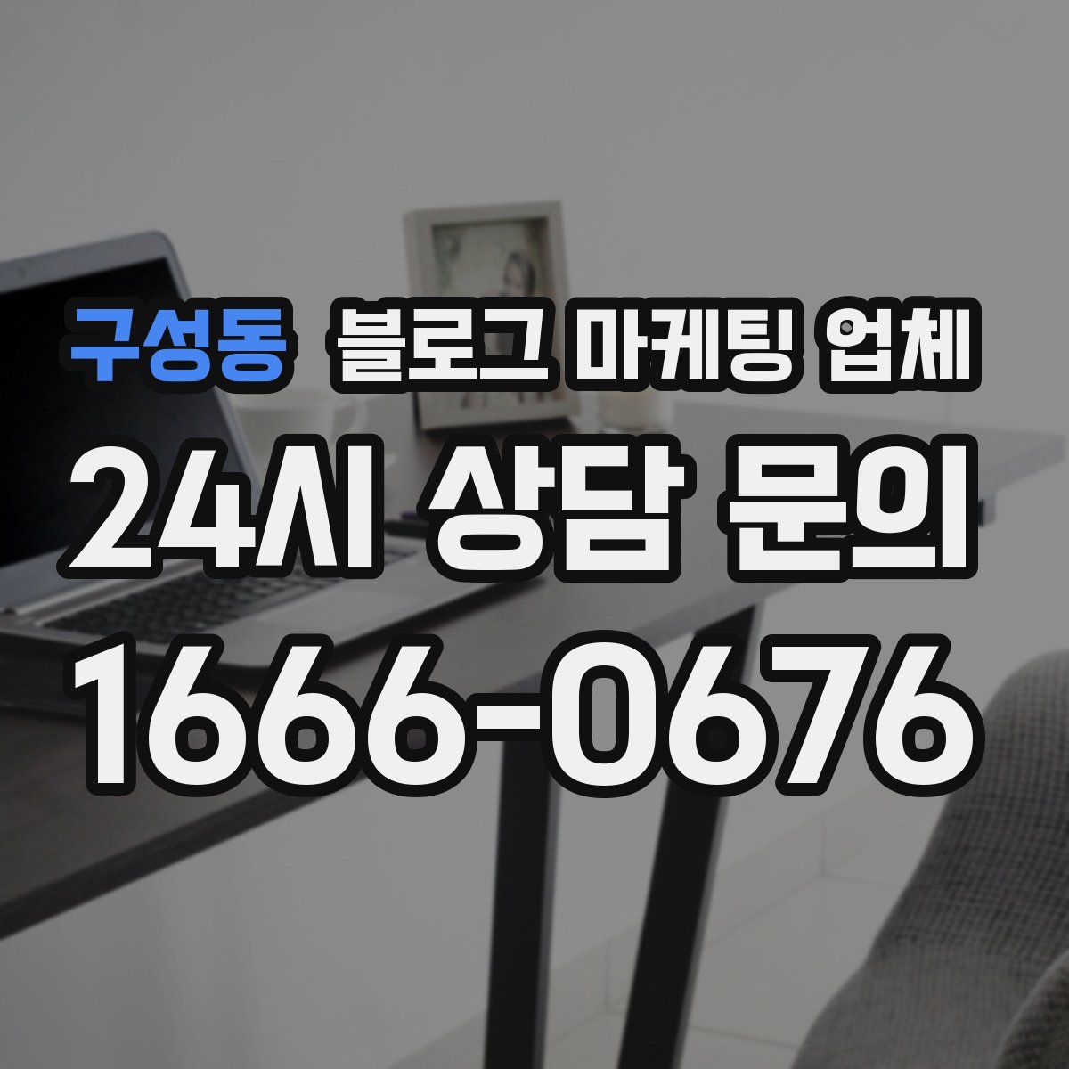 구성동 블로그 마케팅 업체