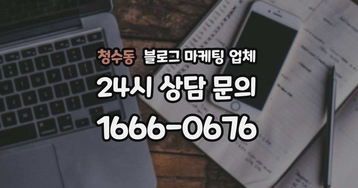 청수동 블로그 마케팅 업체