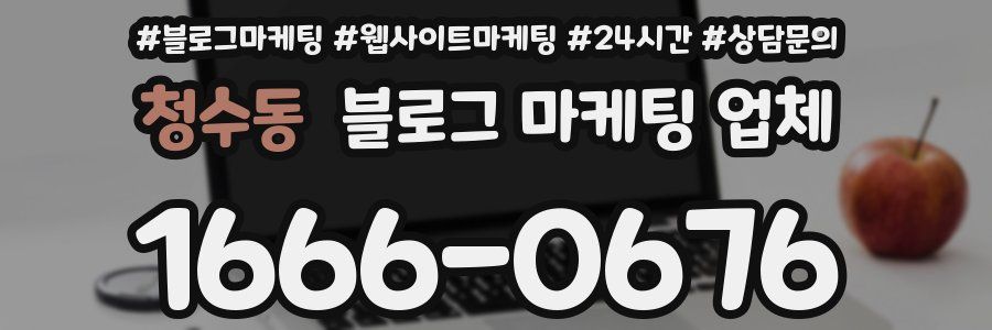 청수동 블로그 마케팅 업체
