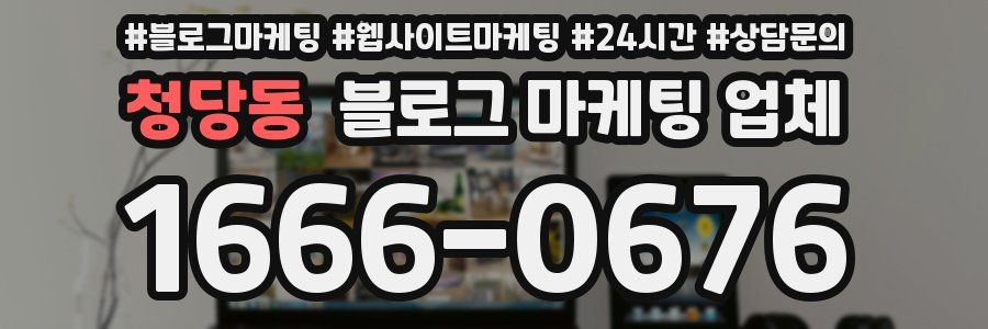 청당동 블로그 마케팅 업체