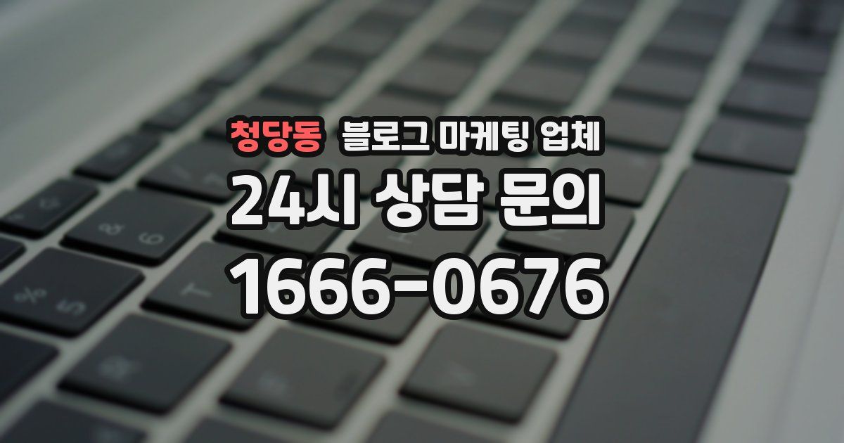청당동 블로그 마케팅 업체
