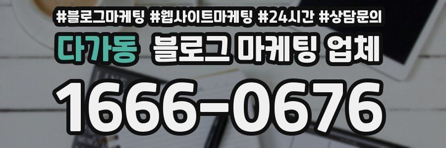 다가동 블로그 마케팅 업체