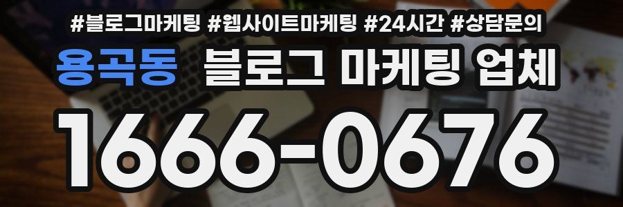 용곡동 블로그 마케팅 업체