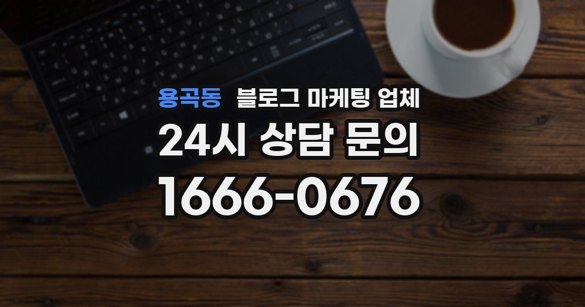 용곡동 블로그 마케팅 업체