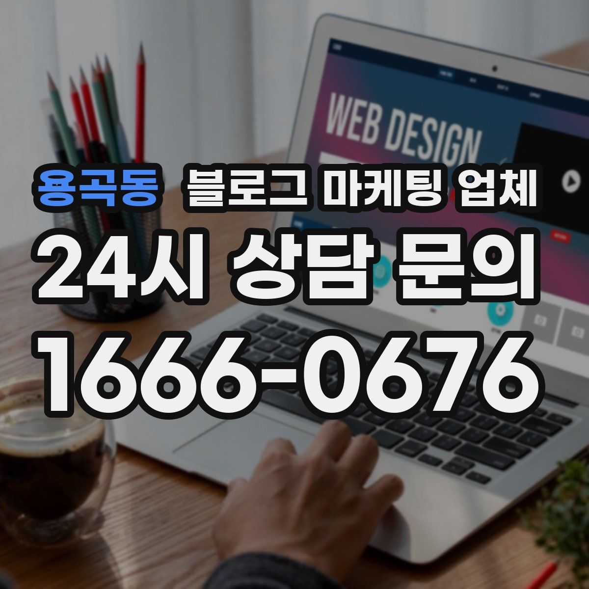 용곡동 블로그 마케팅 업체
