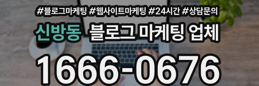 신방동 블로그 마케팅 업체