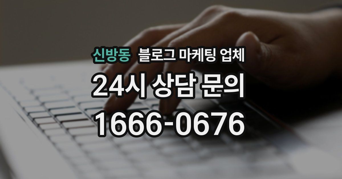 신방동 블로그 마케팅 업체