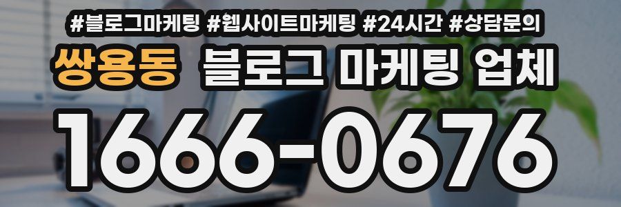 쌍용동 블로그 마케팅 업체